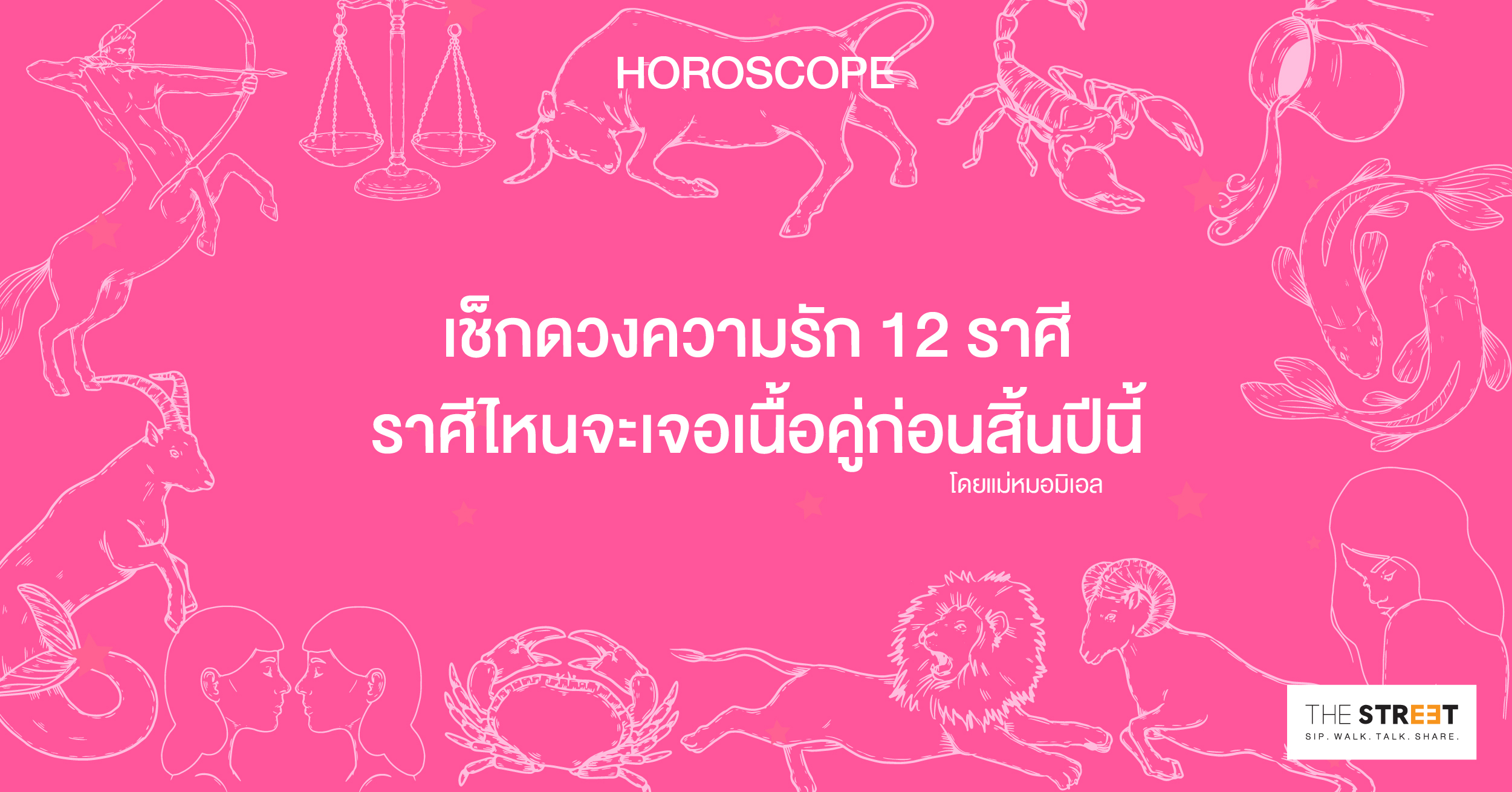 เช็กดวงความรัก-12-ราศี-ราศีไหนจะเจอเนื้อคู่ก่อนสิ้นปีนี้